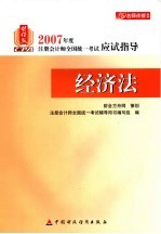 2007年度注册会计师全国统一考试应试指导 经济法 财经版