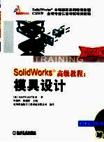 Solid Works教程：模具设计  2007  2007版