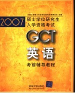 2007硕士学位研究生入学资格考试GCT英语考前辅导教程