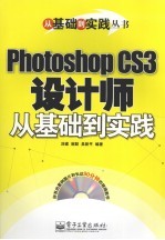 Photoshop CS3设计师从基础到实践