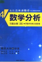 吉米多维奇数学分析习题全解 4 第2版