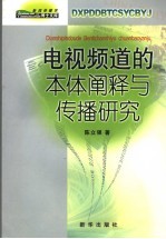 电视频道的本体阐释与传播研究