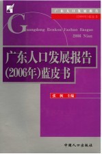 广东人口发展报告 2006年 蓝皮书