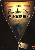 Photoshop CS2中文版商业案例精粹