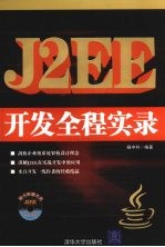 J2EE开发全程实录