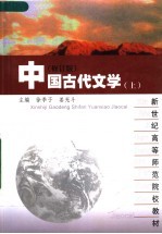 新世纪高等师范院校教材 中国古代文学 上 修订版