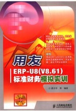 用友ERP-U8 V8.61 标准财务模拟实训