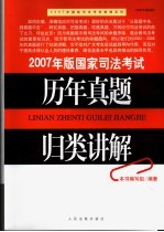 2007年版国家司法考试历年真题归类讲解