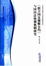 《联合国反腐败公约》与国内法协调机制研究