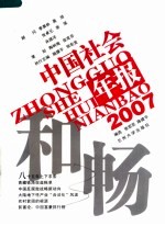 和畅 2007中国社会年报