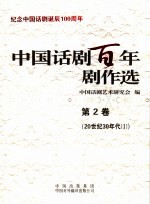 中国话剧百年剧作选 第2卷 20世纪30年代 1