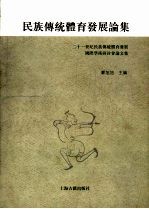 民族传统体育发展论集 二十一世纪民族传统体育发展国际学术研讨会论文集