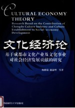 文化经济论 基于成都市文化产业及文化事业对社会经济发展贡献的研究