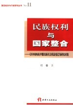 民族权利与国家整合 以中国西南少数民族社会形态变迁为研究对象