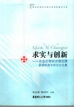 求实与创新 实施思想政治理论课新课程教学研究论文集