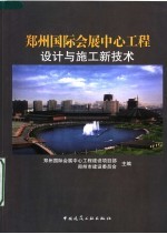 郑州国际会展中心工程设计与施工新技术