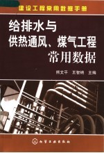 建设工程常用数据手册 给排水与供热通风、煤气工程常用数据