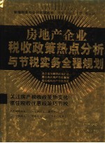 房地产企业税收政策热点分析与节税实务全程规划