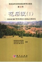 花石浪 Ⅰ 洛南盆地旷野类型旧石器地点群研究 Vol. I The palaeolithic open-air sites in the Luonan basin， China