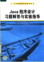 JAVA程序设计习题解答与实验指导