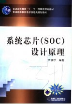 系统芯片 SOC 设计原理