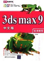 3DS MAX 9中文版标准教程