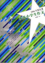 2006中国年度优秀小学生作文