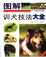 图解训犬技法大全