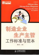 制造企业生产主管工作标准与范本