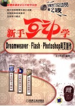 新手互动学 Dreamweaver·Flash·Photoshop网页制作