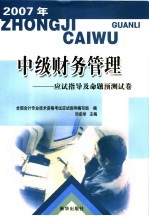 2007年全国会计专业资格考试中级财务管理应试指导及命题预测试卷