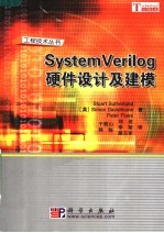 SYSTEM VERILOG硬件设计及建模