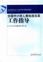 全国中小学人事制度改革工作指导