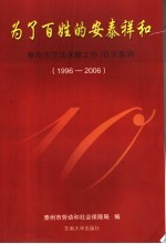 为了百姓的安泰祥和 泰州市劳动保障工作10年集锦 1996-2006