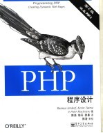 PHP程序设计 第2版