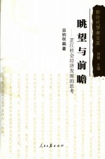 眺望与前瞻 芷江社会经济发展的思考