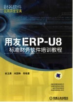 用友ERP-U8标准财务软件培训教程