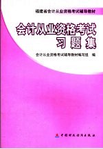 会计从业资格考试习题集