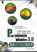 Pro/ENGINEER Wildfire 3.0基础入门与工程应用