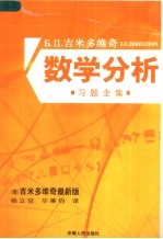 吉米多维奇数学分析习题全集  第2版