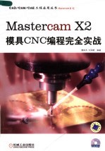 MASTERCAM系列 MASTERCAM X2模具CNC编程安全实战