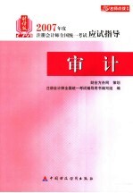 2007年度注册会计师全国统一考试应试指导 审计 财经版