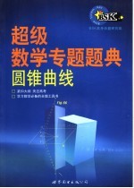 超级数学专题题典 圆锥曲线