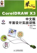 CORELDRAW X3中文版平面设计实战训练