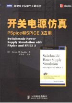 开关电源仿真 PSpice和SPICE 3应用