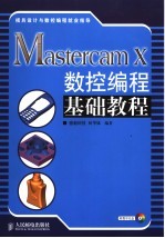 Mastercam X数控编程基础教程