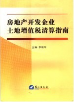 房地产开发企业土地增值税清算指南