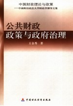 公共财政政策与政府治理