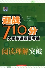 迎战710分大学英语四级考试 阅读理解突破