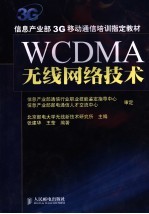 WCDMA无线网络技术